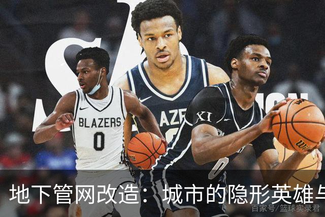 地下管网改造：城市的隐形英雄与就业“救生艇