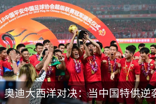 奥迪大西洋对决：当中国特供逆袭德国市场