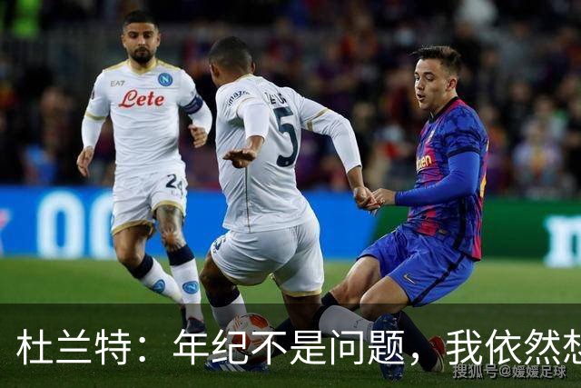 杜兰特：年纪不是问题，我依然想打满48分钟！