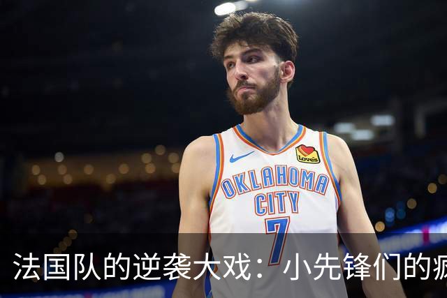 法国队的逆袭大戏：小先锋们的疯狂大逆转