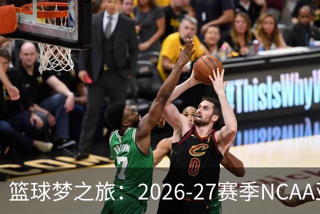 篮球梦之旅：2026-27赛季NCAA亚洲小巨人合集