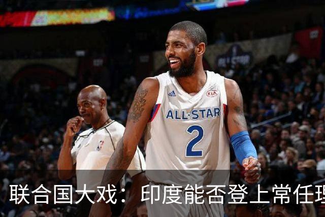 联合国大戏：印度能否登上常任理事国的舞台？
