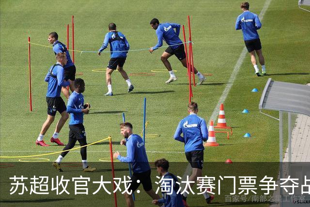 苏超收官大戏：淘汰赛门票争夺战，谁能笑到最后？