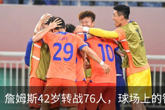 詹姆斯42岁转战76人，球场上的智者为胜利让路