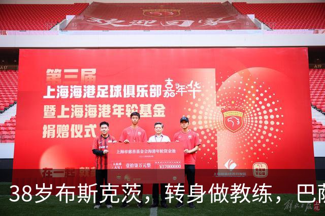 38岁布斯克茨，转身做教练，巴萨为他铺路未来