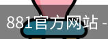 881官方网站